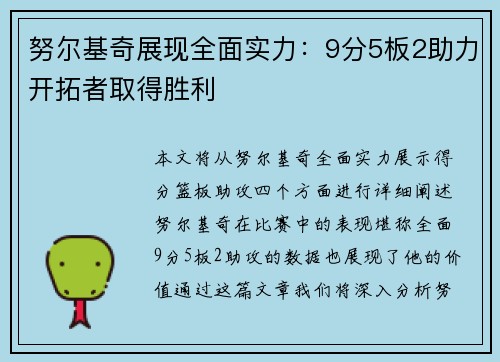努尔基奇展现全面实力：9分5板2助力开拓者取得胜利