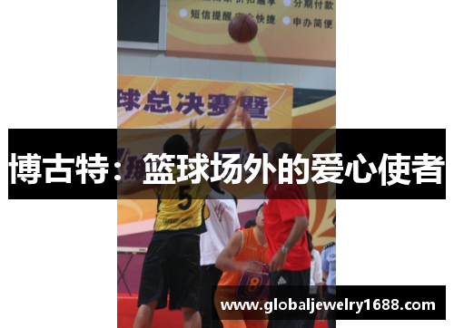 博古特：篮球场外的爱心使者