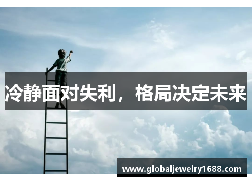 冷静面对失利，格局决定未来
