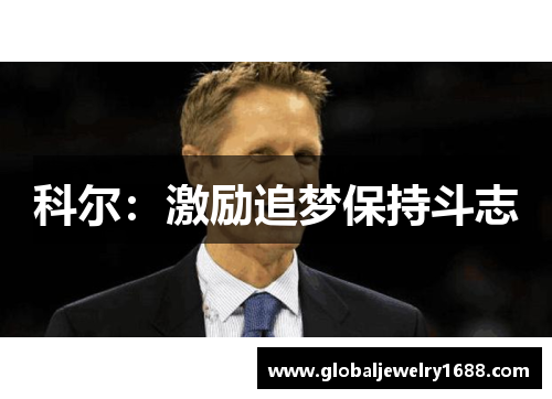 科尔：激励追梦保持斗志