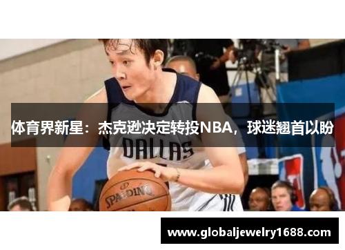 体育界新星：杰克逊决定转投NBA，球迷翘首以盼