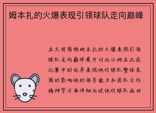 姆本扎的火爆表现引领球队走向巅峰