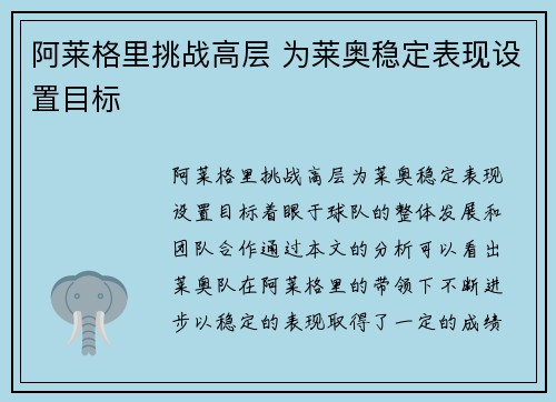 阿莱格里挑战高层 为莱奥稳定表现设置目标